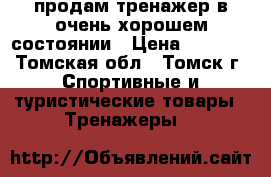 продам тренажер в очень хорошем состоянии › Цена ­ 7 000 - Томская обл., Томск г. Спортивные и туристические товары » Тренажеры   
